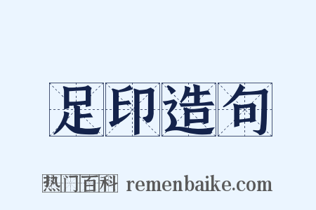 足印造句是什么意思的图片